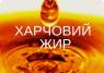 Продаю курячий жир харчовий