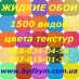 Продаются жидкие обои в широком ассортименте. Строительные товары - Покупка/Продажа