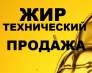 Продаём жиры технические.