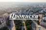 Перейти к объявлению: Прописка в Харькове без посредников (легально, недорого)