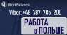 РАБОТА Польша: Монтажники по металлоконструкциям.