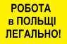 РОБОТА. Монтажник Металоконструкцій. Робота в Польщі. Офіційно 2019.