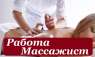 Работа Днепр Массажист. Требуется Массажист (Девушка)