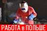 Работа Польша Сварщик 135, Легальная работа для Украинцев.