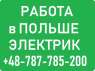 Работа Электрик. Польша Бесплатные Вакансии от WorkBalance. З/П от 3300 до 4500 злотых.