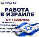 Работа в Израиле, з/п 1800$/меc- упаковщики, сортировщики, фасовщики.