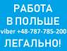 Работа в ПОЛЬШЕ. Легально. Требуется Электрик.