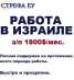 Работа на фабриках. Работа в Израиле, з/п 1800 долл/месяц.