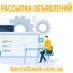 Рассылка объявлений Киев и вся Украина