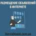 Рассылка объявлений на доски Украина