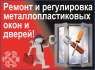 Ремонт пластиковых окон Одесса. Замена ручек.