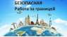 Робота Германия, Португалия, Бельгия, Нидерланды
