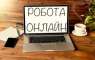 Робота віддалено - онлайн - з дому. другие сферы занятий - Работа