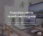 Розробка сайтів під ключ від (Landing Page, корпоративний, інтернет-магазин). Прочие услуги - Услуги