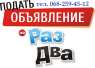 Ручная рассылка объявлений на доски. Подать объявления КИЕВ