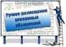 Ручное размещение объявлений заказать в Днепре