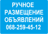 Ручное размещение объявлений, реклама на досках объявлений Киев, размещение объявлений на досках, заказать размещение объявлени