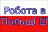 СТРОИТЕЛЬ в ПОЛЬШУ. Работа Строитель 3000-6000зл. Workbalance