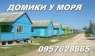 Сдам домики на Азовском море. Арабатская стрелка, п. Счастливцево.