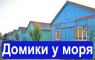 Сдаю домики у моря. Арабатская стрелка.