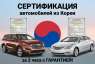 Сертификация авто из Кореи: Hyundai, Kia за 2 часа. Прочие услуги - Услуги