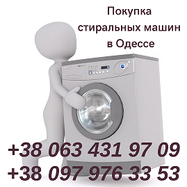 Скупка в Одессе б/у стиральных машин. - изображение 1