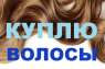 Скупка волос Одесса. Красота и здоровье - Покупка/Продажа