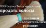 Скупка волос Павлоград. Продать волосы в Павлограде.