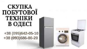 Скупка пральних машинок бу, вивезення Одеса. - изображение 1