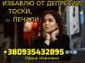 Снятие Порчи, Испуга,Фобий, Тревоги