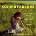 Снятие порчи Киев. Возврат любимых Киев.