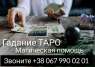 Снять порчу Житомир. Гадалка Житомир. Любовный приворот Житомир.
