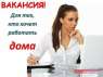 Специалист по работе с клиентами удаленно. другие сферы занятий - Работа