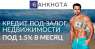 Срочный кредит под залог недвижимости Днепр. Финансовые - Услуги