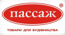 Строительный магазин Пассаж. Строительные товары - Покупка/Продажа