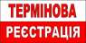 Термінова інтернет реєстрація.