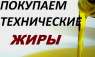 Технический жир. Купим сельхозпродукцию - жиры животные технические.