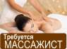 Требуется Массажист (девушка) Работа в Днепре Массажистка.