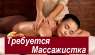 Требуется массажистка. Работа массажисткой в салоне Днепр.