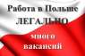 Трудоустройство в Польше. Вакансии. Требуются монтажники, сварщики, разнорабочие