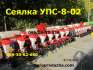 УП С-8 сеялка точно-универсальная