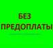 УСЛУГИ МАГИИ БЕЗ ПРЕДОПЛАТЫ, оплата после результата. Более 40 видов приворота. Порчи любой сложности. Отворот. Бизнес-магия.
