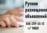 Услуга: ручное размещение объявлений на доски