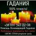 Услуги гадалки. Гадание онлайн. Снятие негатива.
