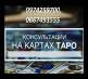 Услуги гадалки дистанционно. Помощь в личной жизни и карьере.