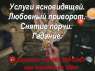 Услуги ясновидящей. Любовный приворот. Снятие порчи. Гадание.