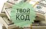 Установка кода на удачу в деньгах. Привлечение богатства.
