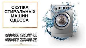 Утилизация стиральных машин Одесса. - изображение 1