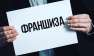 Франшиза Экспертной Организации: Станьте владельцем успешного бизнеса экспертиз. Юридические услуги - Услуги