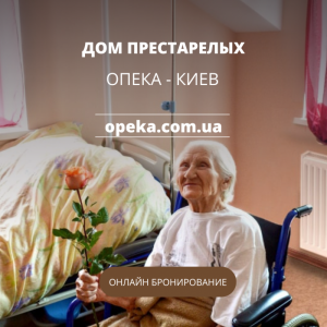 Частный дом для престарелых Опека под Киевом, Київ - изображение 1